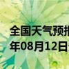 全国天气预报-红原天气预报阿坝州红原2024年08月12日天气