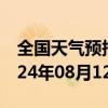 全国天气预报-达茂旗天气预报包头达茂旗2024年08月12日天气