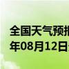 全国天气预报-九龙天气预报甘孜州九龙2024年08月12日天气