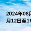 2024年08月12日快讯 2024年服贸会将于9月12日至16日在京举办