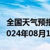 全国天气预报-北戴河天气预报秦皇岛北戴河2024年08月11日天气