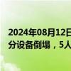 2024年08月12日快讯 浙江杭州一小型音乐活动举办期间部分设备倒塌，5人受伤