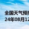 全国天气预报-龙马潭天气预报泸州龙马潭2024年08月12日天气