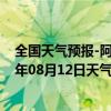 全国天气预报-阿拉善右旗天气预报阿拉善阿拉善右旗2024年08月12日天气