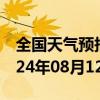 全国天气预报-舍伯吐天气预报通辽舍伯吐2024年08月12日天气