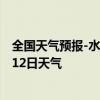 全国天气预报-水磨沟天气预报乌鲁木齐水磨沟2024年08月12日天气