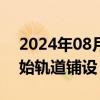 2024年08月12日快讯 包银高铁内蒙古段开始轨道铺设