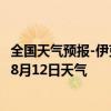 全国天气预报-伊克乌素天气预报鄂尔多斯伊克乌素2024年08月12日天气