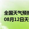 全国天气预报-安州天气预报绵阳安州2024年08月12日天气