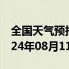 全国天气预报-城子河天气预报鸡西城子河2024年08月11日天气