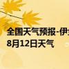 全国天气预报-伊金霍洛天气预报鄂尔多斯伊金霍洛2024年08月12日天气