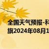 全国天气预报-科尔沁左翼后旗天气预报通辽科尔沁左翼后旗2024年08月12日天气