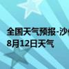 全国天气预报-沙依巴克天气预报乌鲁木齐沙依巴克2024年08月12日天气