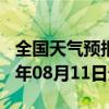 全国天气预报-舟曲天气预报甘南州舟曲2024年08月11日天气