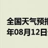 全国天气预报-石龙天气预报平顶山石龙2024年08月12日天气