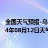 全国天气预报-乌市牧试站天气预报乌鲁木齐乌市牧试站2024年08月12日天气