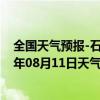 全国天气预报-石家庄桥东天气预报石家庄石家庄桥东2024年08月11日天气