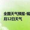 全国天气预报-锡林高勒天气预报阿拉善锡林高勒2024年08月12日天气