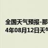 全国天气预报-那仁宝力格天气预报巴彦淖尔那仁宝力格2024年08月12日天气