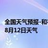 全国天气预报-和布克赛尔天气预报塔城和布克赛尔2024年08月12日天气