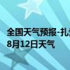 全国天气预报-扎赉诺尔天气预报呼伦贝尔扎赉诺尔2024年08月12日天气