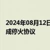 2024年08月12日快讯 德国总理呼吁以色列尽快与哈马斯达成停火协议