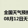 全国天气预报-那曲天气预报那曲那曲2024年08月12日天气