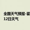 全国天气预报-霍林郭勒天气预报通辽霍林郭勒2024年08月12日天气