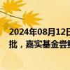 2024年08月12日快讯 全市场首只上证综合增强策略ETF获批，嘉实基金尝鲜