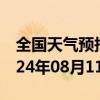 全国天气预报-铜官山天气预报铜陵铜官山2024年08月11日天气