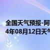 全国天气预报-阿鲁科尔沁旗天气预报赤峰阿鲁科尔沁旗2024年08月12日天气