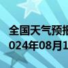 全国天气预报-吉兰泰天气预报阿拉善吉兰泰2024年08月12日天气