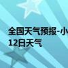 全国天气预报-小二沟天气预报呼伦贝尔小二沟2024年08月12日天气