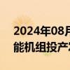 2024年08月12日快讯 国内首台变速抽水蓄能机组投产发电