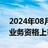 2024年08月13日快讯 天职国际被暂停证券业务资格上市公司回应