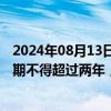 2024年08月13日快讯 监管要求新上报的零售类债券基金久期不得超过两年，债券基金审批工作已在逐步恢复