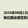 2024年08月13日快讯 日本央行行长将于23日就央行7月决策在国会接受质询