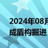 2024年08月13日快讯 我国最深海底隧道完成盾构掘进