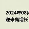 2024年08月13日快讯 泰国棕榈油出口有望迎来高增长