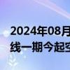 2024年08月13日快讯 河南郑州轨道交通8号线一期今起空载试运行