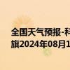 全国天气预报-科尔沁左翼中旗天气预报通辽科尔沁左翼中旗2024年08月12日天气