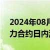 2024年08月13日快讯 集运指数（欧线）主力合约日内涨幅达7%