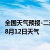 全国天气预报-二连浩特天气预报锡林郭勒二连浩特2024年08月12日天气