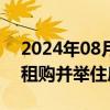 2024年08月14日快讯 经济日报：加快建立租购并举住房制度