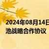 2024年08月14日快讯 德尔股份：与江铃新能源签订固态电池战略合作协议