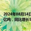 2024年08月14日快讯 中国神华：前7月煤炭累计销售量2.7亿吨，同比增长5.4%