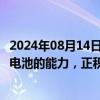 2024年08月14日快讯 欣旺达：公司具备研发 生产飞行汽车电池的能力，正积极对接相关厂商