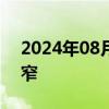 2024年08月14日快讯 国债期货午后涨幅收窄