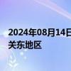 2024年08月14日快讯 台风“安比”向北移动，将影响日本关东地区