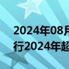 2024年08月14日快讯 财政部拟第二次续发行2024年超长期特别国债